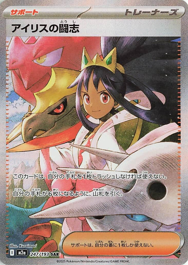 Iris's Fighting Spirit (247/193) (M2a: High Class Pack: MEGA Dream ex)