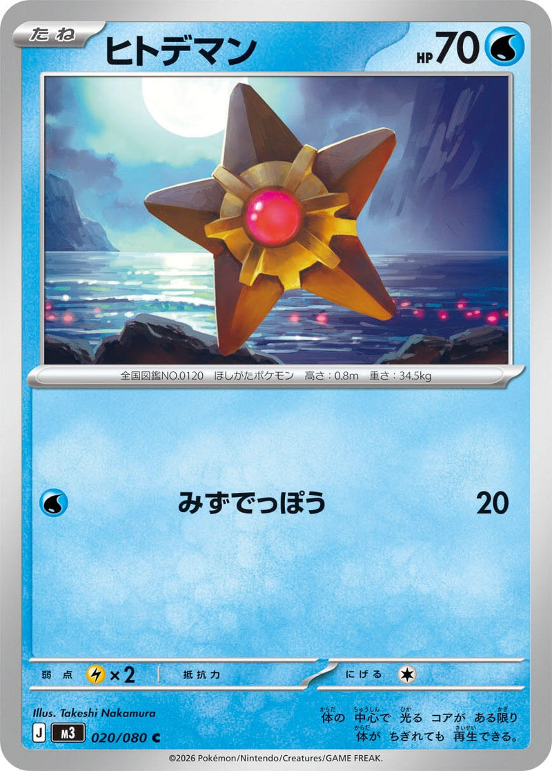 Image for Staryu (020/080) (M3: Nihil Zero) - Pokemon Japan