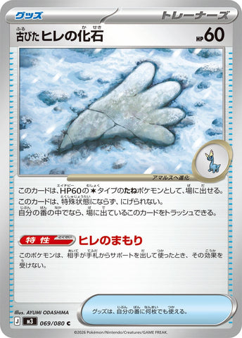 Image for Antique Sail Fossil (069/080) (M3: Nihil Zero) - Pokemon Japan