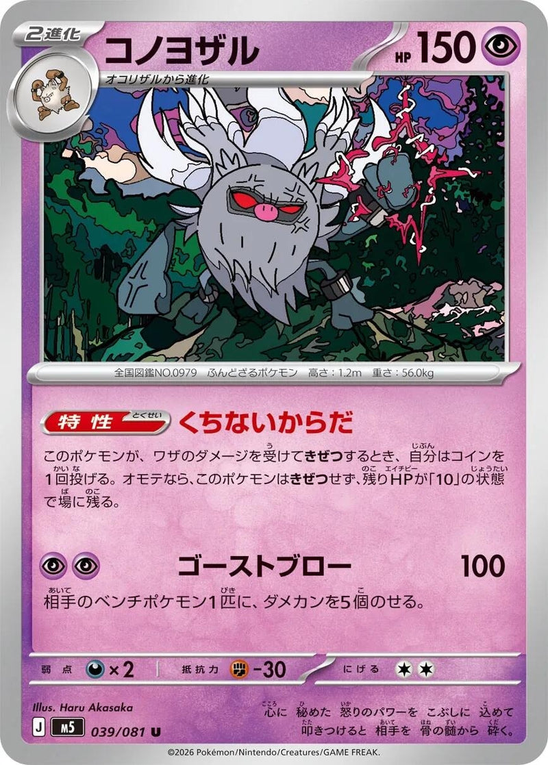 Image for Japanese Pokemon Japan - Annihilape (039/081) (M5: Abyss Eye) - Pokemon Japan