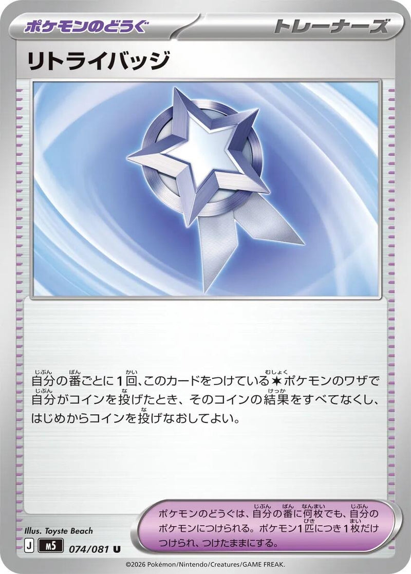 Image for Japanese Pokemon Japan - Retry Badge (074/081) (M5: Abyss Eye) - Pokemon Japan