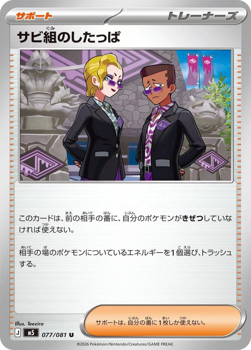 Image for Japanese Pokemon Japan - Rust Syndicate Grunt (077/081) (M5: Abyss Eye) - Pokemon Japan